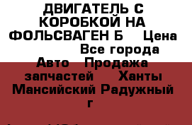 ДВИГАТЕЛЬ С КОРОБКОЙ НА ФОЛЬСВАГЕН Б3 › Цена ­ 20 000 - Все города Авто » Продажа запчастей   . Ханты-Мансийский,Радужный г.